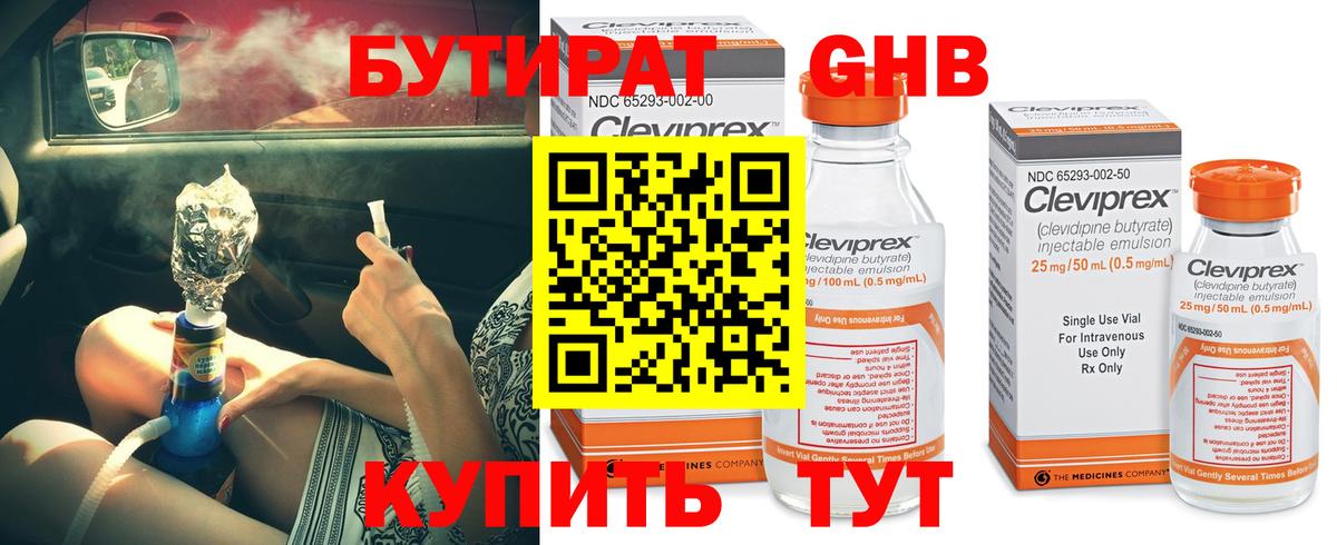 Бутират Butirat Прокопьевск