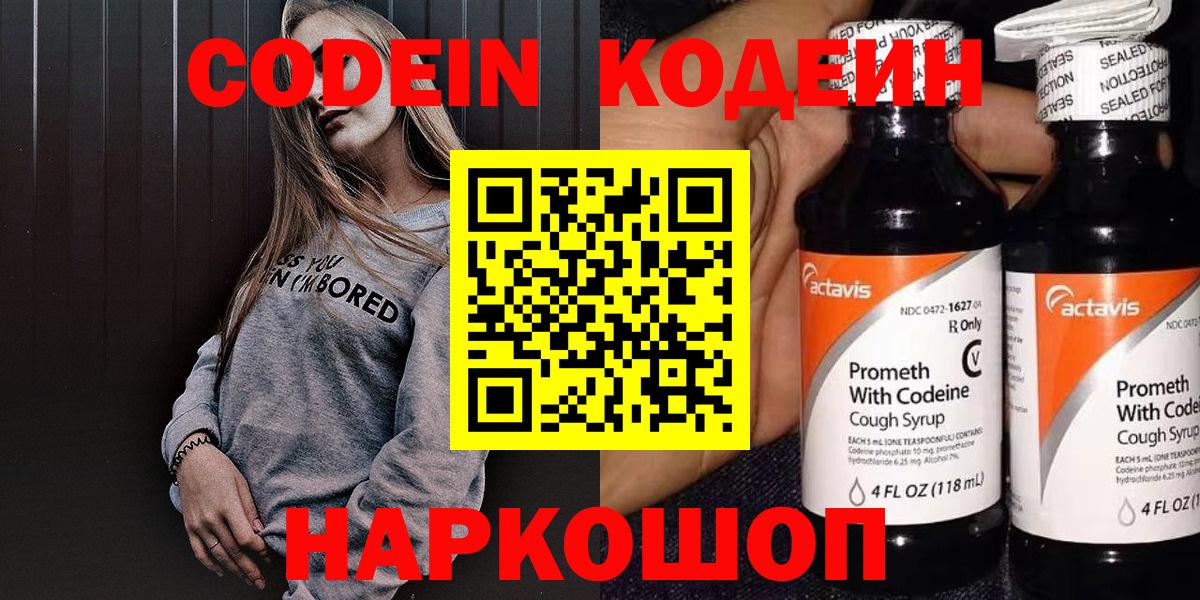 Codein напиток Lean (лин)  Вход с VPN  Прокопьевск 